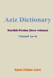 پشت جلد کتاب کتاب فهرههنگا عهزیز کوردی - فارسی (بهرگا 3، ف - ی) پشت جلد کتاب کتاب فهرههنگا عهزیز کوردی - فارسی (بهرگا 3، ف - ی)