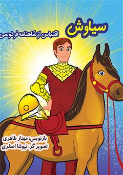 معرفی و دانلود کتاب سیاوش