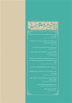 پشت جلد کتاب نشریه علمی - تخصصی پژوهش در هنر و علوم انسانی - شماره 7 پشت جلد کتاب نشریه علمی - تخصصی پژوهش در هنر و علوم انسانی - شماره 7