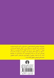 پشت جلد کتاب کتاب فلسفه علمی - جلد اول پشت جلد کتاب کتاب فلسفه علمی - جلد اول