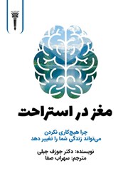 معرفی و دانلود کتاب مغز در استراحت