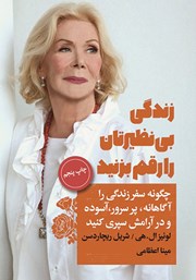 معرفی و دانلود کتاب زندگی بی‌نظیرتان را رقم بزنید