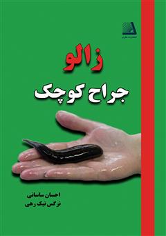 معرفی و دانلود کتاب زالو جراح کوچک