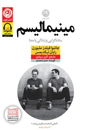 معرفی و دانلود کتاب صوتی مینیمالیسم: ساده گرایی و زندگی با معنا