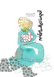 معرفی و دانلود کتاب آنچه ما دریافت می‌کنیم