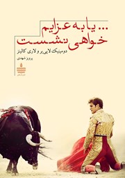 معرفی و دانلود کتاب ... یا به عزایم خواهی نشست