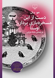 معرفی و دانلود کتاب دست از این مسخره بازی بردار، اوستا