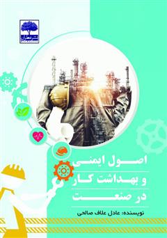 معرفی و دانلود کتاب اصول ایمنی و بهداشت کار در صنعت