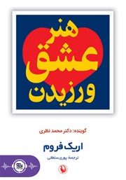 معرفی و دانلود کتاب صوتی هنر عشق ورزیدن