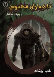 معرفی و دانلود کتاب ابلیس عاشق