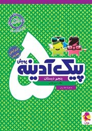 کتاب پیک آدینه پنجم دبستان