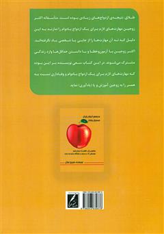 پشت جلد کتاب کتاب مدرسه ازدواج پایدار، همسران وفادار پشت جلد کتاب کتاب مدرسه ازدواج پایدار، همسران وفادار