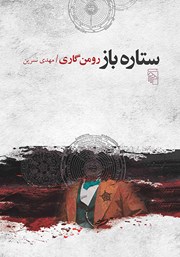 کتاب ستاره باز