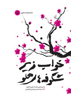 معرفی و دانلود کتاب خواب زیر شکوفه‌های هلو