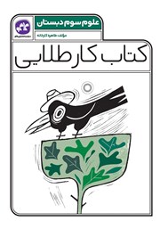 معرفی و دانلود کتاب کار طلایی علوم سوم دبستان