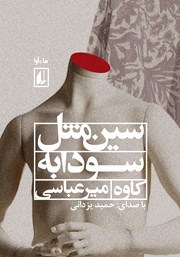 معرفی و دانلود کتاب صوتی سین مثل سودابه