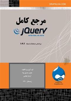 معرفی و دانلود کتاب مرجع کامل jQuery