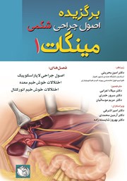 معرفی و دانلود کتاب برگزیده اصول جراحی‌های شکمی مینگات - جلد اول