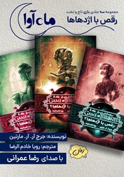 معرفی و دانلود کتاب صوتی رقص با اژدهاها (مجموعه بازی تاج و تخت)