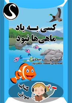 معرفی و دانلود کتاب صوتی کسی به یاد ماهی‌ها نبود