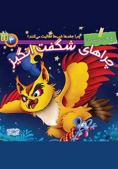 معرفی و دانلود کتاب چرا جغدها شب‌ها فعالیت می‌کنند؟