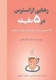 معرفی و دانلود کتاب رهایی از استرس در 5 دقیقه