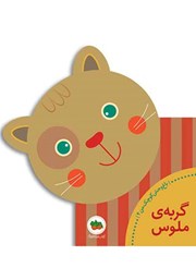 معرفی و دانلود کتاب گربه‌ی ملوس