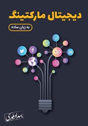 معرفی و دانلود کتاب دیجیتال مارکتینگ به زبان ساده