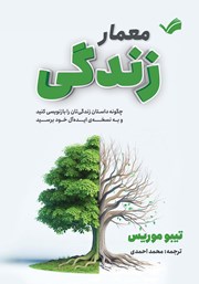 کتاب معمار زندگی