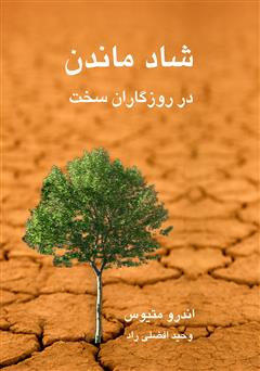 معرفی و دانلود کتاب شاد ماندن در روزگاران سخت