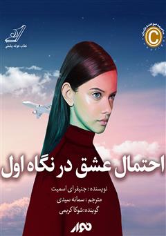 معرفی و دانلود کتاب صوتی احتمال عشق در نگاه اول