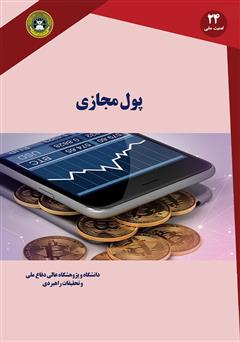 معرفی و دانلود کتاب پول مجازی