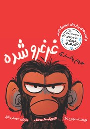 معرفی و دانلود کتاب جیم پانزی غرغرو شده