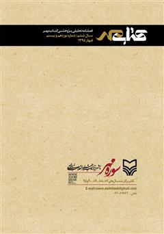 پشت جلد کتاب فصلنامه تحلیلی پژوهشی کتاب مهر - بهار 1395- شماره 19 و 20 پشت جلد کتاب فصلنامه تحلیلی پژوهشی کتاب مهر - بهار 1395- شماره 19 و 20