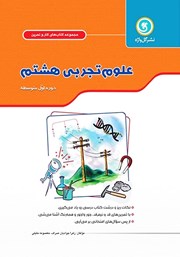 معرفی و دانلود کتاب کار و تمرین علوم تجربی هشتم