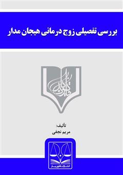 معرفی و دانلود کتاب بررسی تفصیلی زوج درمانی هیجان‌مدار
