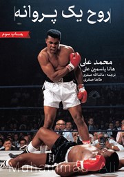معرفی و دانلود کتاب روح یک پروانه