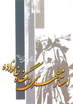 معرفی و دانلود کتاب استاد مطهری از نگاه خانواده