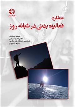 معرفی و دانلود کتاب دوره شبانه روزی و عملکرد فعالیت بدنی