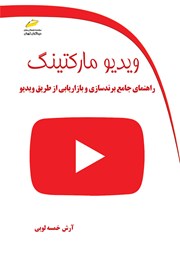 معرفی و دانلود کتاب ویدیو مارکتینگ
