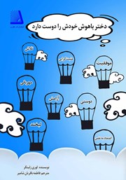 معرفی و دانلود کتاب دختر باهوش خودش را دوست دارد