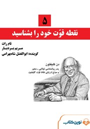 معرفی و دانلود کتاب صوتی 5 نقطه قوت خود را بشناسید