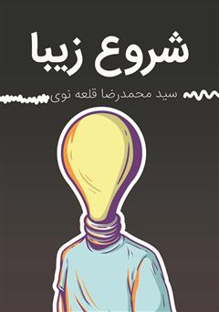معرفی و دانلود کتاب شروع زیبا