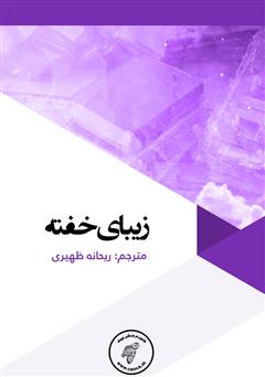 معرفی و دانلود کتاب زیبای خفته