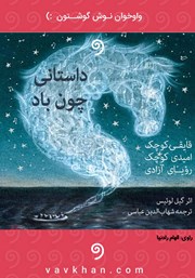 معرفی و دانلود کتاب صوتی داستانی چون باد