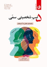 معرفی و دانلود کتاب صوتی 5 تیپ شخصیتی سمی