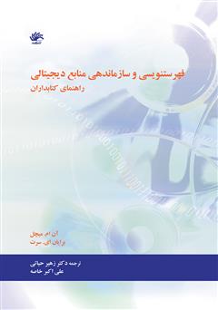 معرفی و دانلود کتاب فهرست‌نویسی و سازماندهی منابع دیجیتال: راهنمای کتابداران