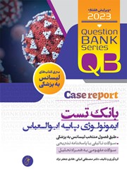 کتاب بانک تست ایمونولوژی پایه ابوالعباس 2023 - ویراست هفتم