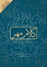 معرفی و دانلود کتاب صوتی کلام مهر