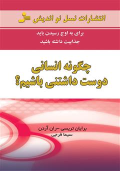 معرفی و دانلود کتاب چگونه انسانی دوست داشتنی باشیم؟